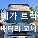화성 봉담 하가등리 메가 트럭 화물차 무료 출장 배터리 교체 완료 후기