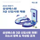 삼성에스원 채용! 3급 신입 자소서 항목 &amp; 작성팁 공개 (2024 하반기)
