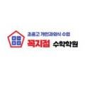 꼭지점수학전문학원