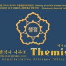 행정사 사무소 테미스(Themis) 이미지
