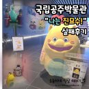 한성기획 | 국립공주박물관 신규 어린이체험실 "나는 진묘수!" 실패 후기+미디어월+한성475