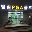 임실PGA골프연습장 이미지