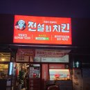 전설의치킨모현외대점 이미지