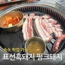 두부랑 흑돼지랑 | 제주 표선흑돼지 핑크돼지 숙소 픽업 가능 아이동반 맛집 후기