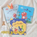 공룡코딱지 | 공룡 대발이 이야기 동시 시리즈 동화 추천 솔직 후기
