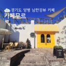 양평 카페무르 넓은 잔디밭과 남한강뷰가 멋진 카페(feat. 아이와 가기 좋은 카페)