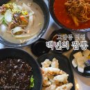 백년짬뽕 | 고암동 맛집 추천, 양주 짬뽕 제대로 하는 백년의 짬뽕 솔직 후기