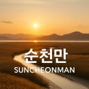 순천만 그리고 나 이미지