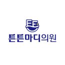 혁신마디의원 이미지