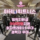 [의정부]정착지원 기본급여 300만원지급.아테나휘트니스 이미지