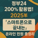 스마트폰으로 하는 금융생활 활용 | 📱 정부24 200% 활용법! 2025년 &#39;스마트폰으로 끝내는&#39; 온라인 민원 총정리
