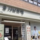 장평초교 | 동대문 장안동 맛집 샤브샤브 샤브토랑