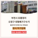 부천시 유품정리 오정구 대형폐가구수거 및 공실정리 후기