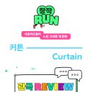 세실공원 | 국립정동극장 세실 창작ing, 연극 &lt;커튼&gt; 🫂 창작RUN 관람 리뷰