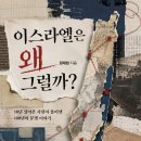 ＜신간＞ 2020년 아브라함 협정 - 팔레스타인을 배제한 평화협정! 「이스라엘은 왜 그럴까?」 (장재현 저 / 보민출판사 펴냄) 이미지