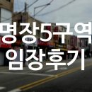 임장서원 | 명장5구역 재개발 임장 후기