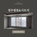 우미린 | 청주필름리모델링｜테크노폴리스우미린 시트지 작업 후기