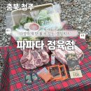 최고다정육점 - 12650 | [충북 청주] 파파다정육점 | 다양하게 맛 볼 수 있는 캠핑박스 솔직후기 입니다.