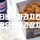 티바두마리치킨익산역점