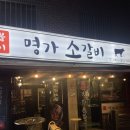 소2-38 | 가산 가성비 소고기 추천 명가소갈비에서 소갈비살, 살치살 솔직 후기