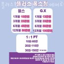 광주 헬스장 플러스폭스짐 헬스 골프 에어로빅 G.X 가격 위치 이벤트
