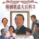 삼각산 손님-태성호/쓰러진 빗돌에다 말 고삐를 동이고 초립끈 졸라 매면 장원꿈도 새로워 한양 길이...