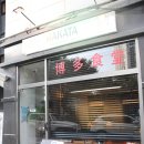 하카타식당 곡반정동점 이미지