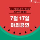 (2021 토요야외상설공연)복사꽃 아트 컴퍼니 힐링 낙동강 토카타 | 안동문화예술의전당[야외공연] 2021안동문화예술의전당 토요야외 상설공연 7월 17일 일정안내
