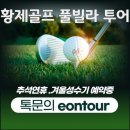 동남로얄빌라 | 태국 방콕 황제 골프여행 알아보고서 9~12월 예약 후기정보