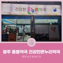 건강한 온누리약국 이미지