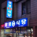 통영시 동호동 / " 광명횟집식당 " / 뽈락매운탕,물메기탕 이미지