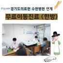 2024년 경기도의료원 수원병원 연계 무료이동진료(한방) 이미지