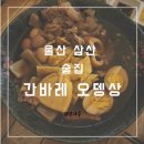 (울산 삼산)2차로 가기 좋은 단체석 완비 술집 추천 간바레 오뎅상