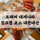 노원식당 - 금천구 | 크래버 대게나라 노원점 킹크랩 코스 가족모임으로 좋은 노원 룸식당 후기