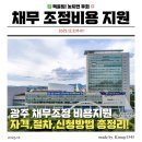 광주광역시 도시철도공사(평동역) | 2025년 광주 채무조정 비용지원 자격 및 지인의 센터 상담 후기