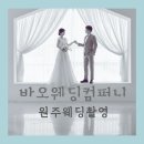 원주 웨딩 사진 촬영 바오웨딩컴퍼니 후기
