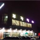 부광장어구이 이미지