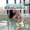 비비큐춘천효자점 | 홍천 풀빌라 독채펜션 웰컴써니하우스 (아기랑 200일 기념 여행)