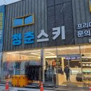 곤지암스키장렌탈샵 청춘스키 한 곳에서 다 해결한 후기