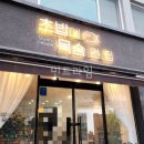 초밥에목숨건집 이미지