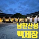 백제장 | 남한산성 맛집 100년 역사의 백제장 후기