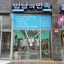 멍냥의민족군포