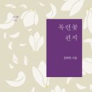 목련꽃 편지 - 한희정 시집 / 한그루 이미지