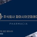 주식회사 파마시아 이미지