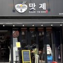 호수로430번길 | 백석역 마제소바 맛집, 맛제 일산본점 내돈내산 후기