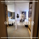 성신덴탈 | [동대문호텔] 서울호캉스추천! 성신여대놀거리를 찾는다면? 아리랑힐 동대문으로(위치, 금액, 주차정보 등)