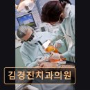 김경진치과의원 이미지