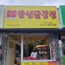 만년닭강정거제 - 거제시 중곡로7길 7 | 만년닭강정거제