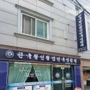 둔산동탄방동 경락마사지 한국활인활법 탄방점(feat.대전활법 지압)