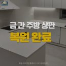 늘품로2 | 원주 주방상판 크랙보수 후기 | 인조대리석 상판 갈라짐 복원 (싱크대 수리)